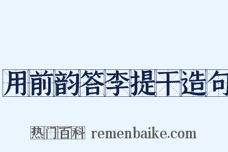 用前韵答李提干造句是什么意思的图片